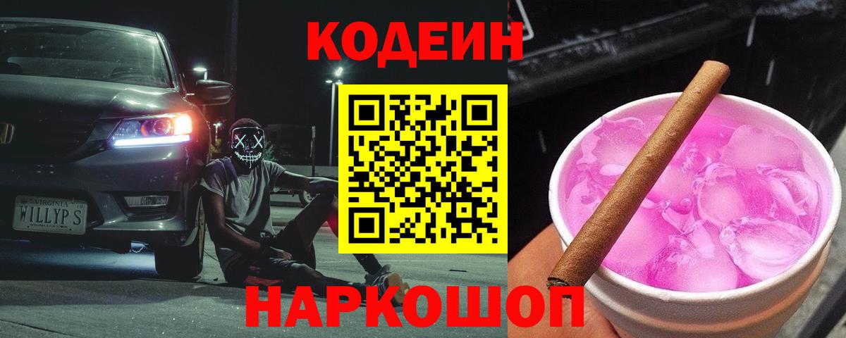 Codein напиток Lean (лин) Люберцы