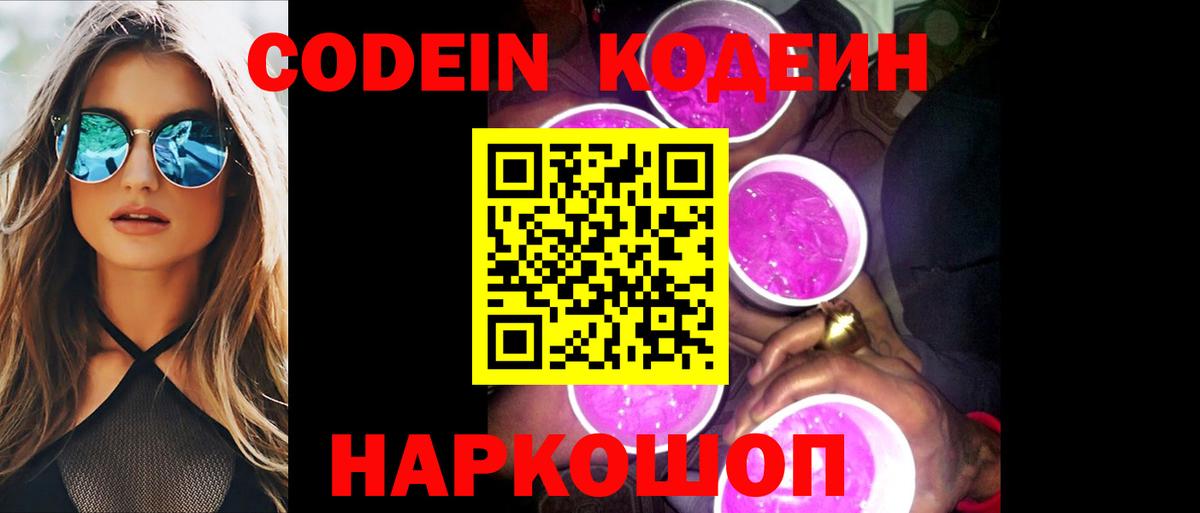 Люберцы  Кодеиновый сироп Lean напиток Lean (лин)  Вход с VPN  Кодеин Purple Drank 